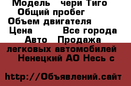  › Модель ­ чери Тиго › Общий пробег ­ 66 › Объем двигателя ­ 129 › Цена ­ 260 - Все города Авто » Продажа легковых автомобилей   . Ненецкий АО,Несь с.